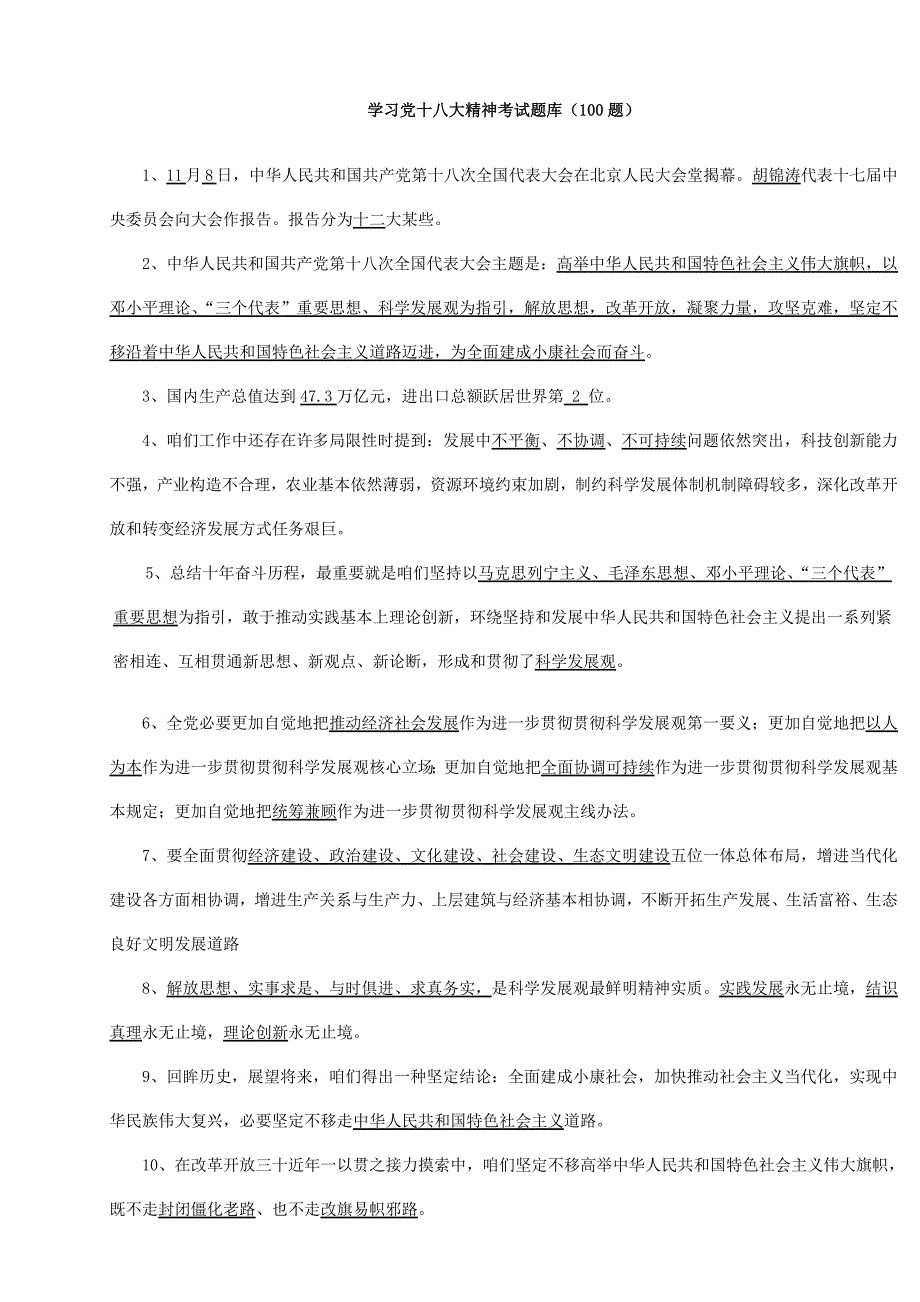 2021年学习党的十八大精神考试题库.doc_第1页