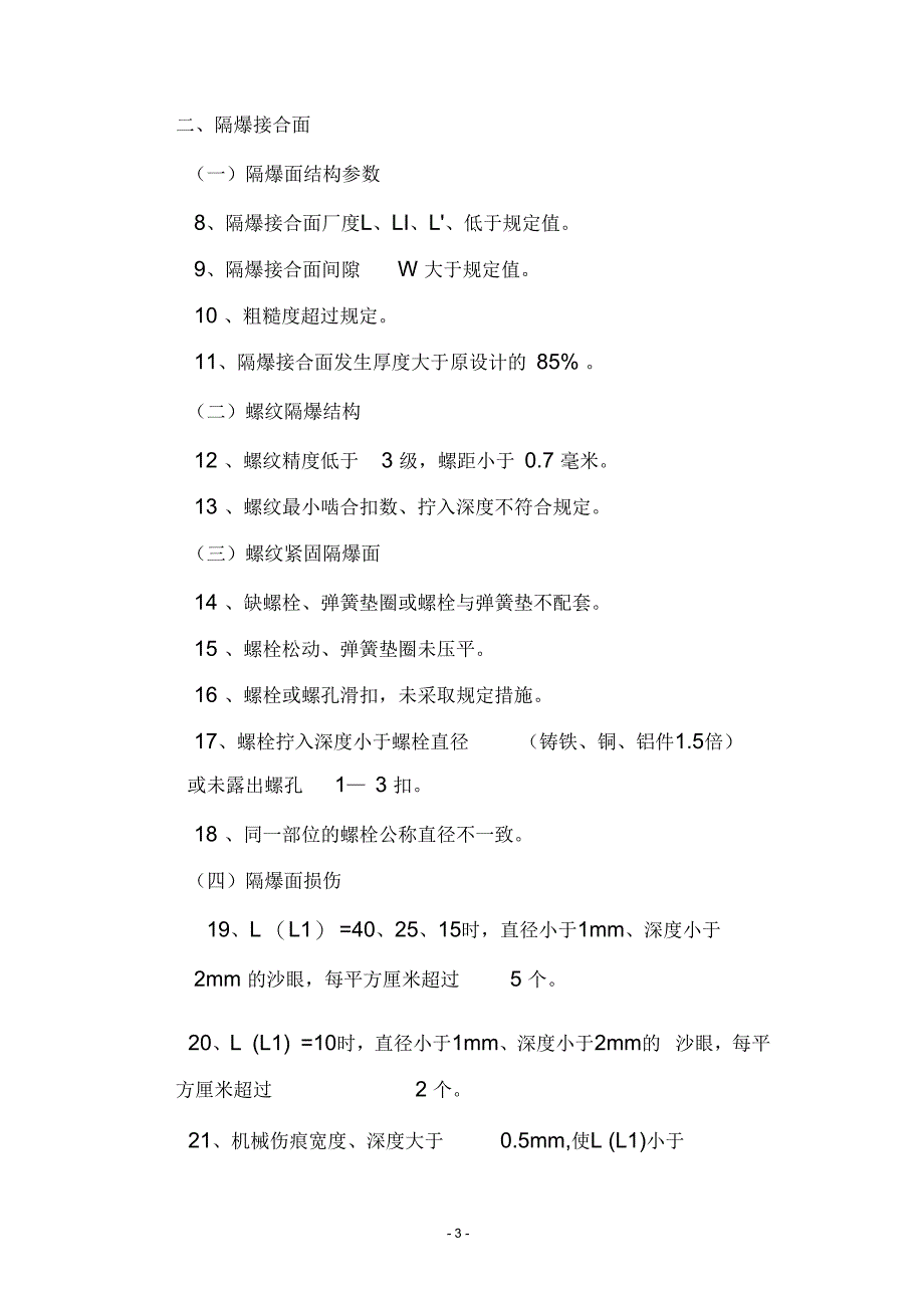 防爆电气设备管理的有关规定_第3页