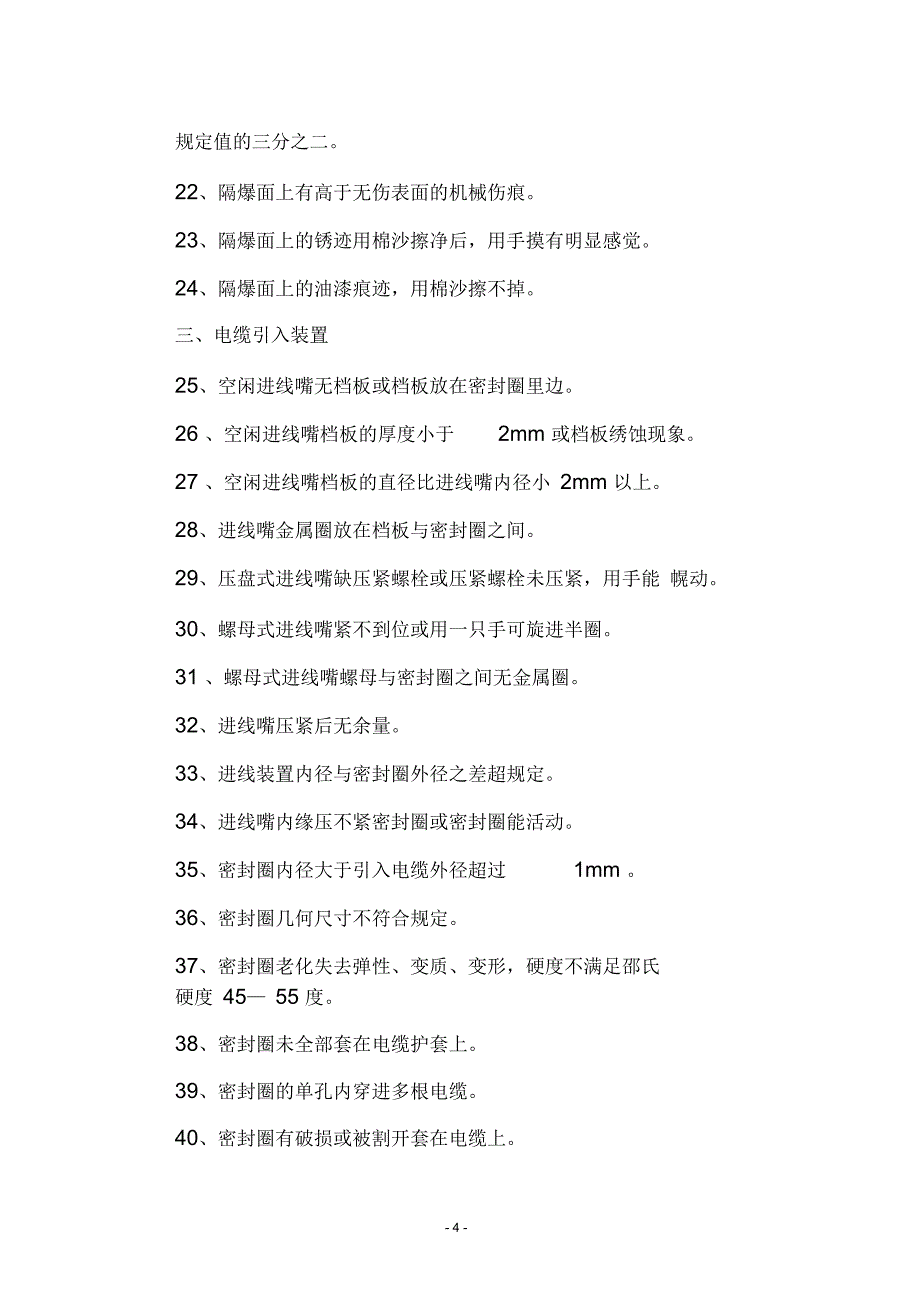 防爆电气设备管理的有关规定_第4页