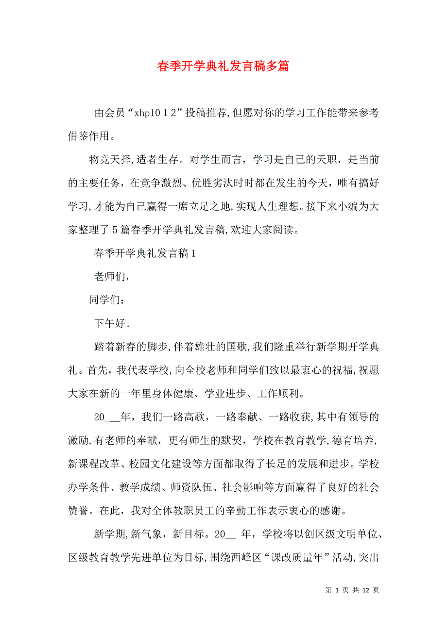 春季开学典礼发言稿多篇_第1页