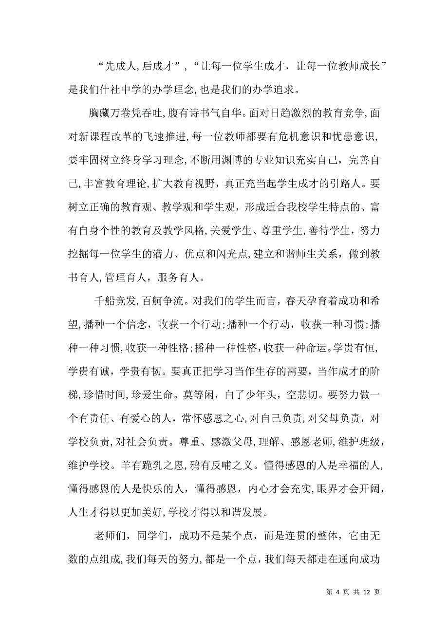 春季开学典礼发言稿多篇_第4页