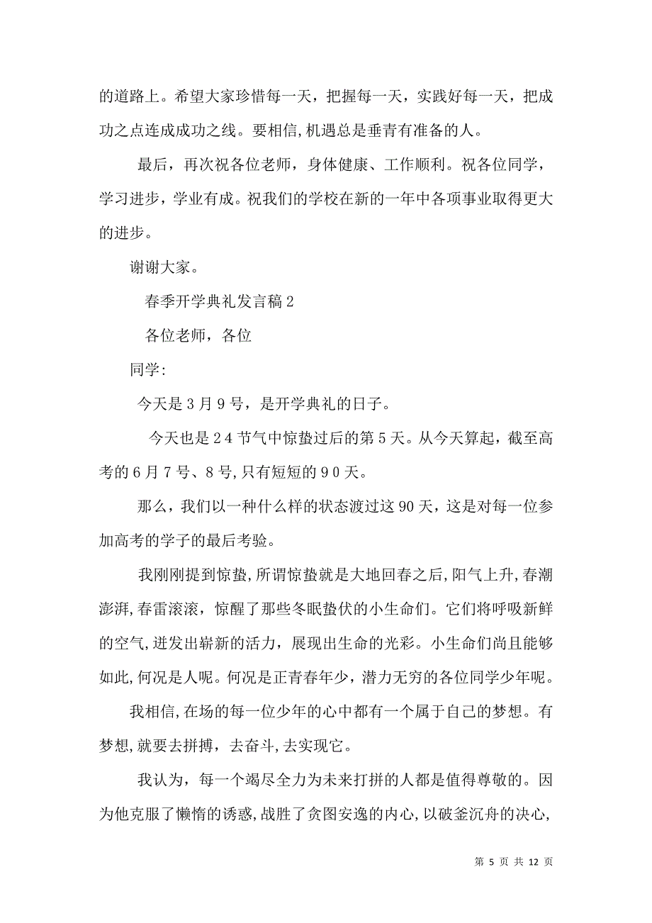 春季开学典礼发言稿多篇_第5页