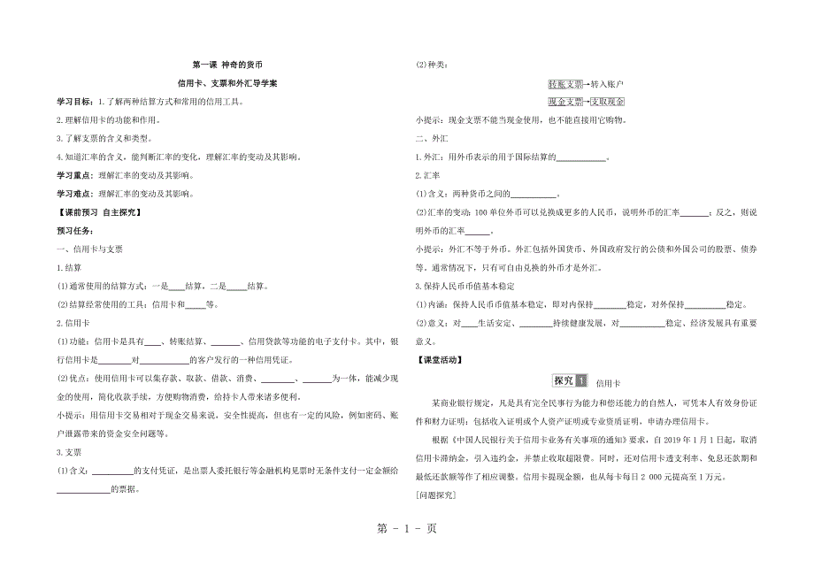 最新辽宁省示范校北票市尹湛纳希高级中学高中政治人教版必修一导学案：1.2信用卡、支票和外汇 Word版word文档_第1页