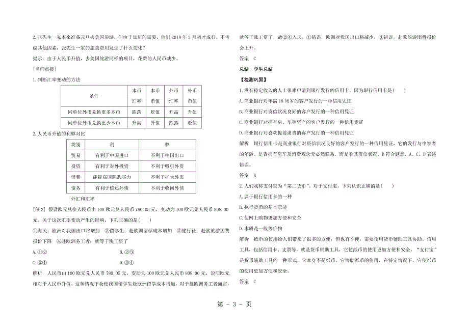 最新辽宁省示范校北票市尹湛纳希高级中学高中政治人教版必修一导学案：1.2信用卡、支票和外汇 Word版word文档_第3页