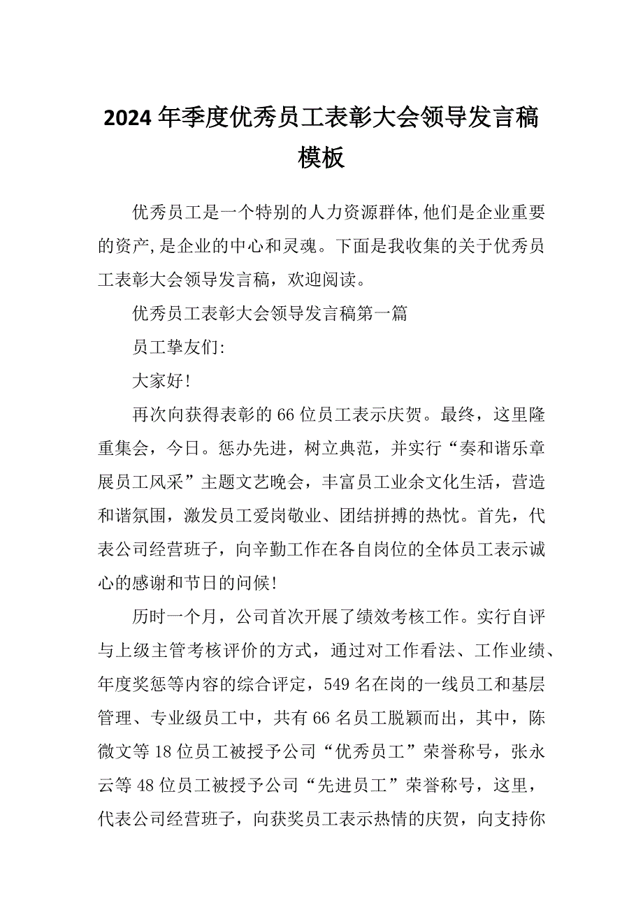 2024年季度优秀员工表彰大会领导发言稿模板_第1页