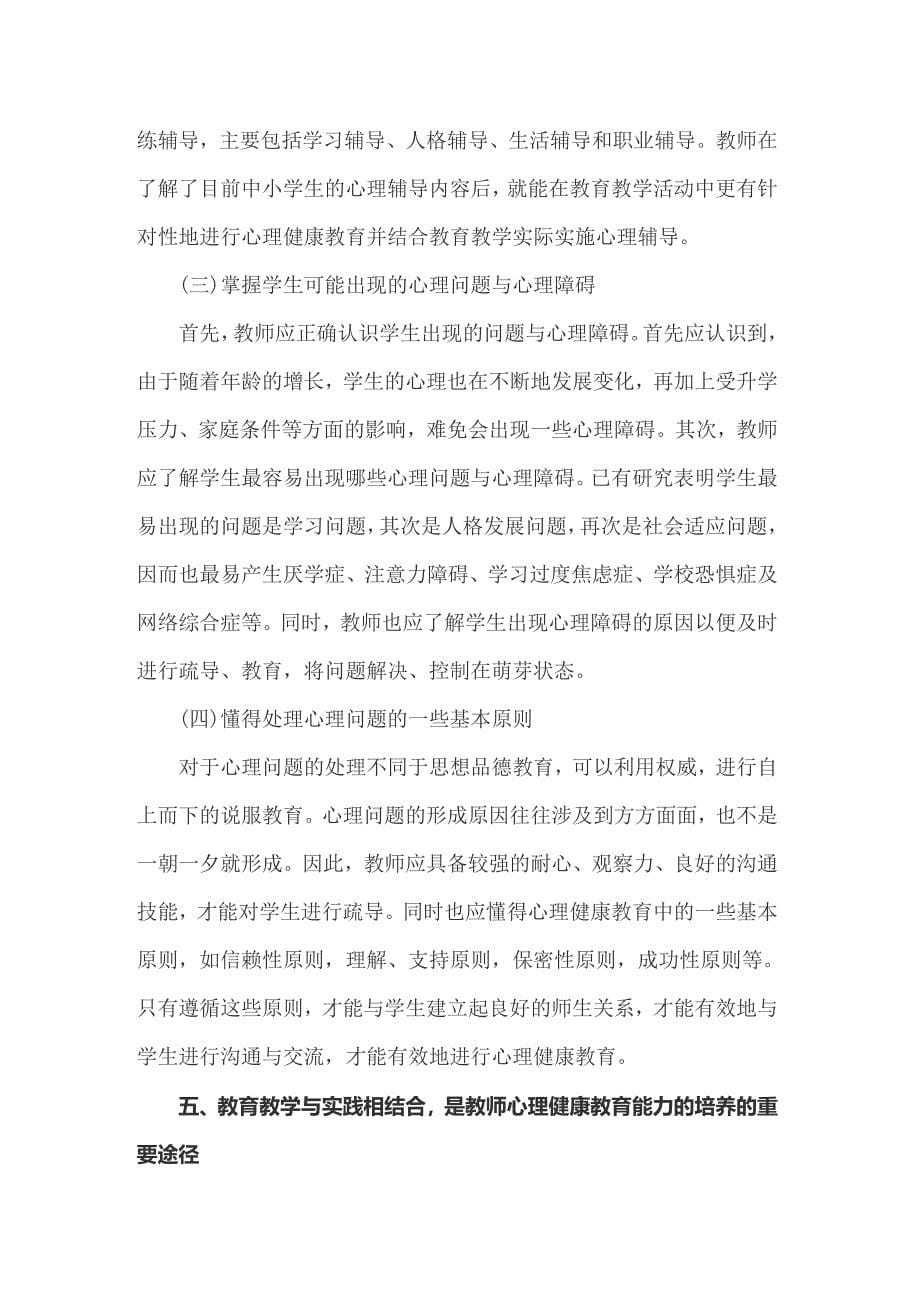 2022教师心理健康思想工作总结_第5页