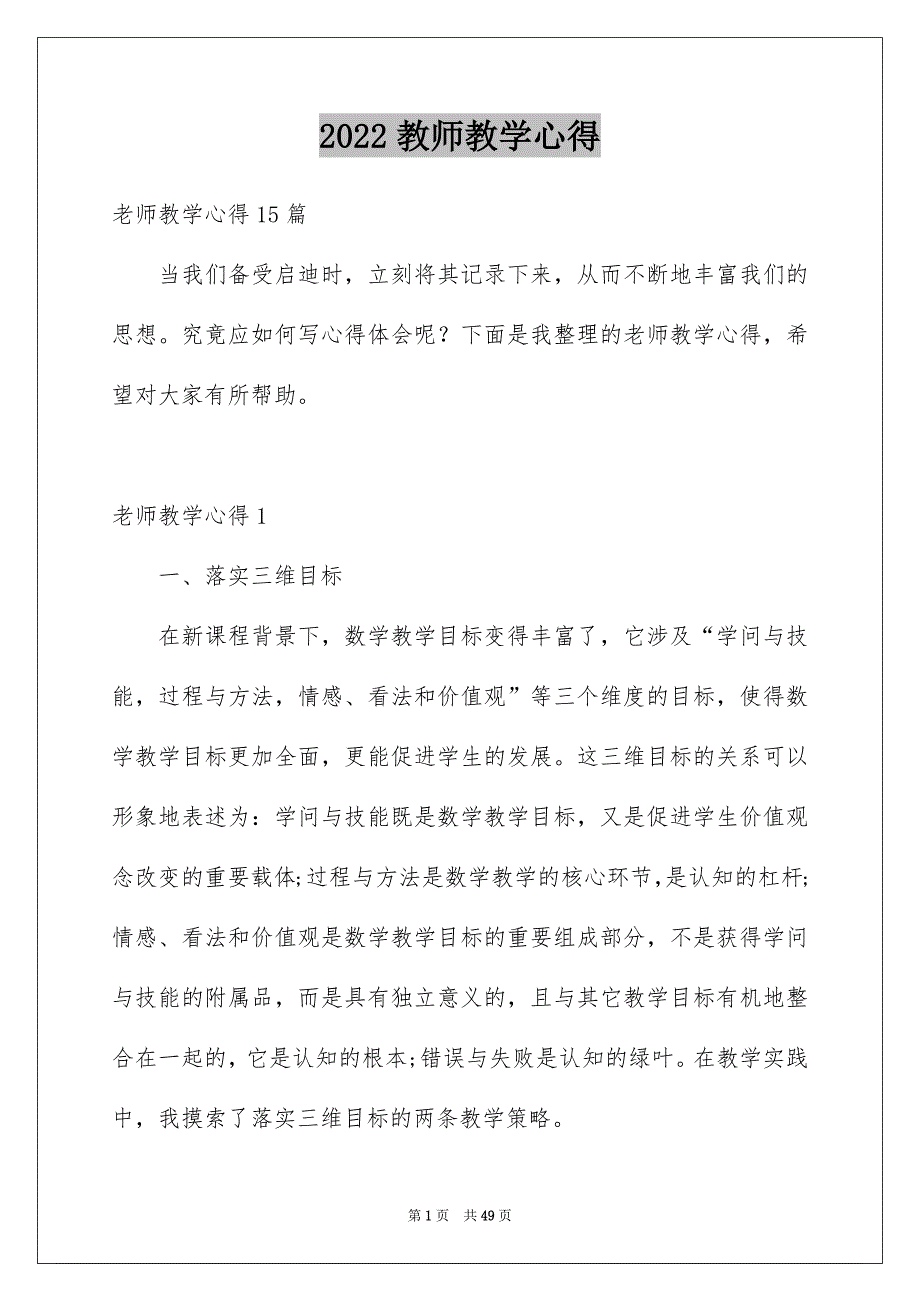 2022教师教学心得_8_第1页