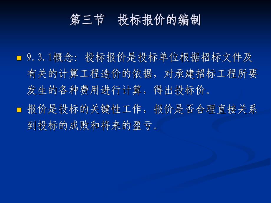 《投标报价的编制》PPT课件.ppt_第1页