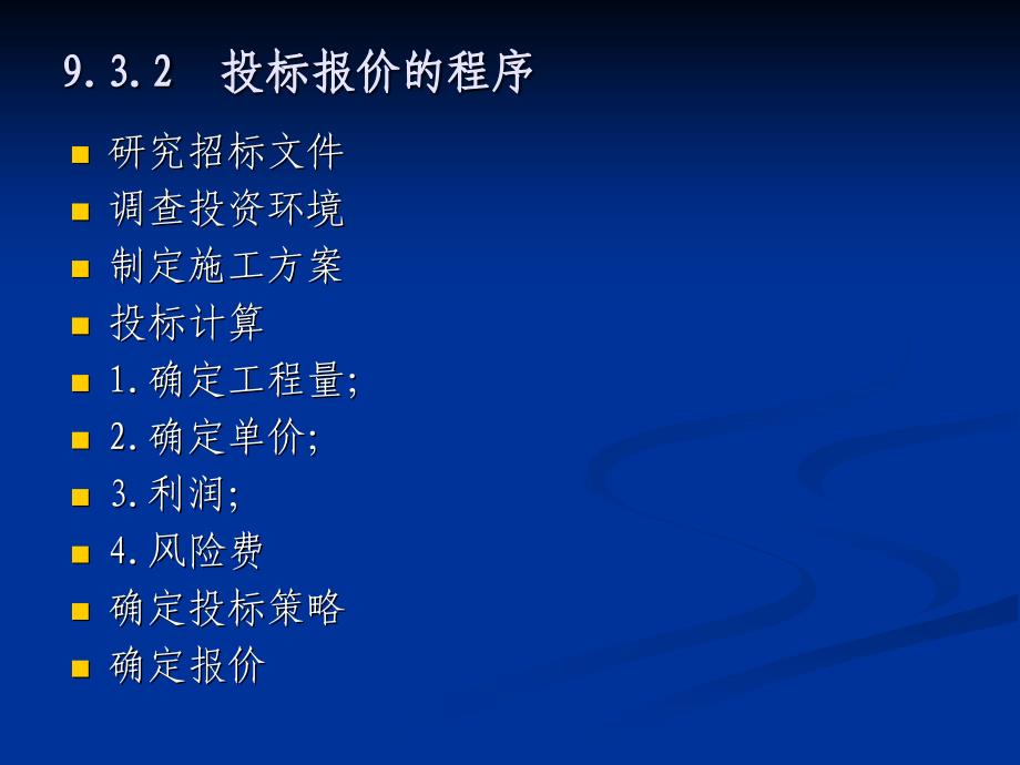 《投标报价的编制》PPT课件.ppt_第2页