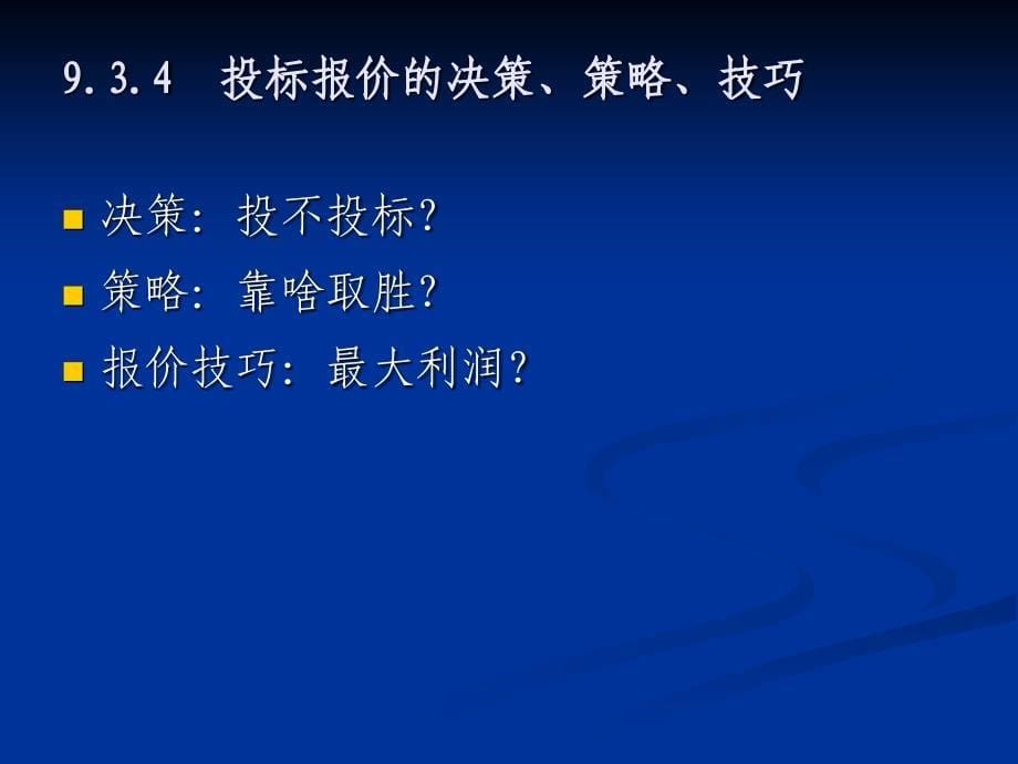 《投标报价的编制》PPT课件.ppt_第5页