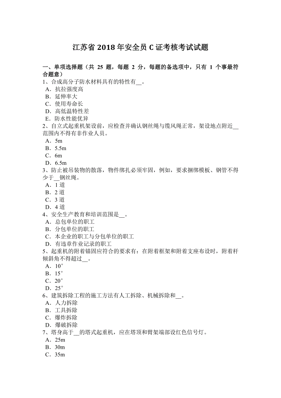 江苏省2018年安全员C证考核考试试题.docx_第1页