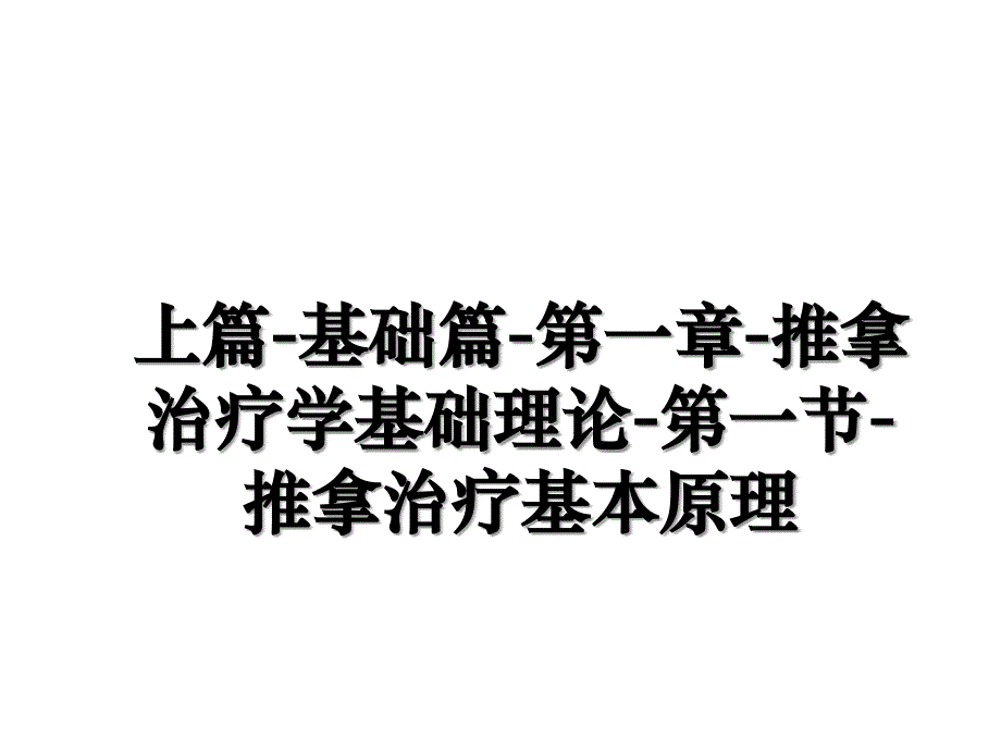 上篇基础篇第一章推拿治疗学基础理论第一节推拿治疗基本原理_第1页