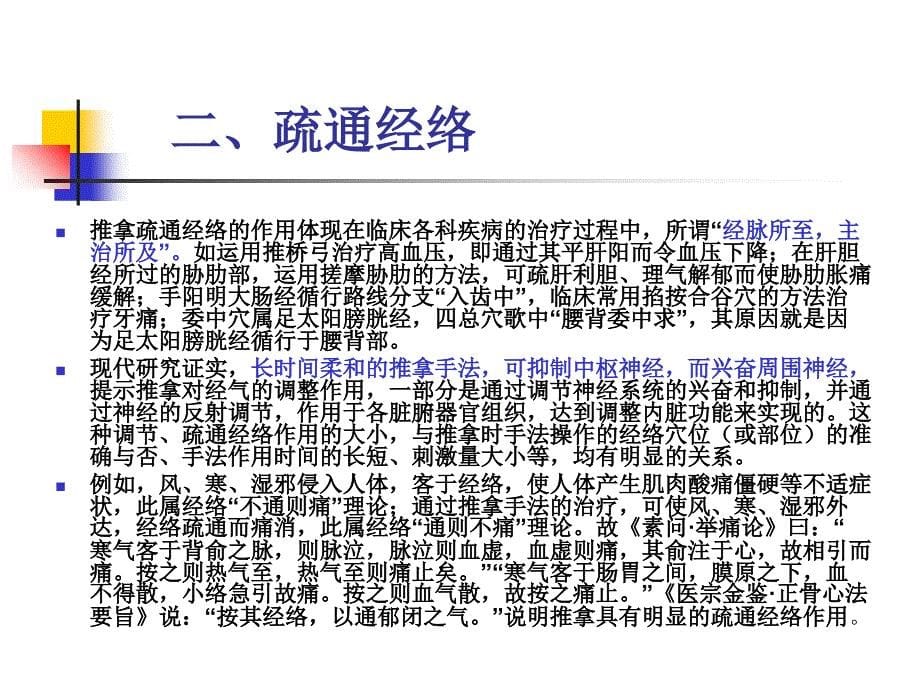 上篇基础篇第一章推拿治疗学基础理论第一节推拿治疗基本原理_第5页