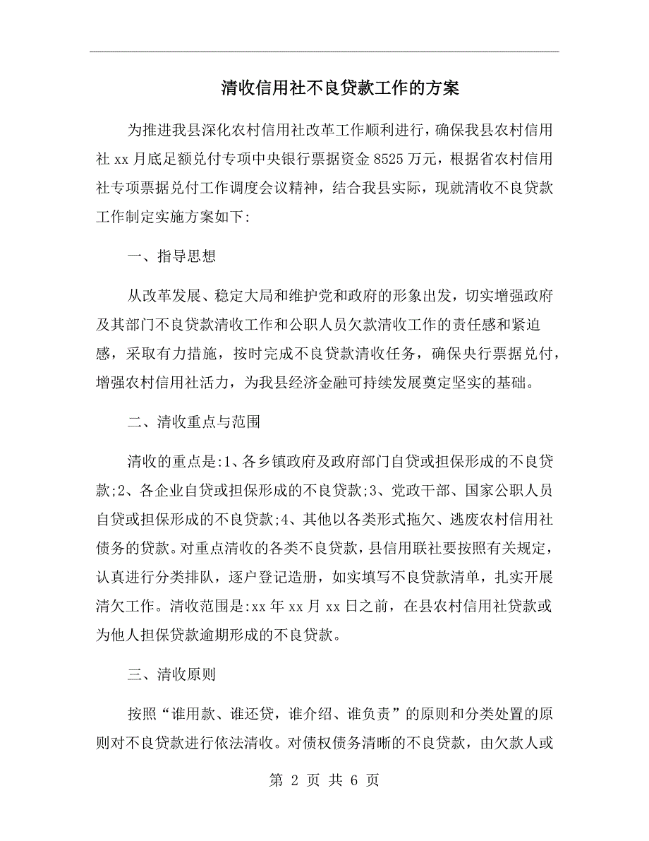 清收信用社不良贷款工作的方案_第2页