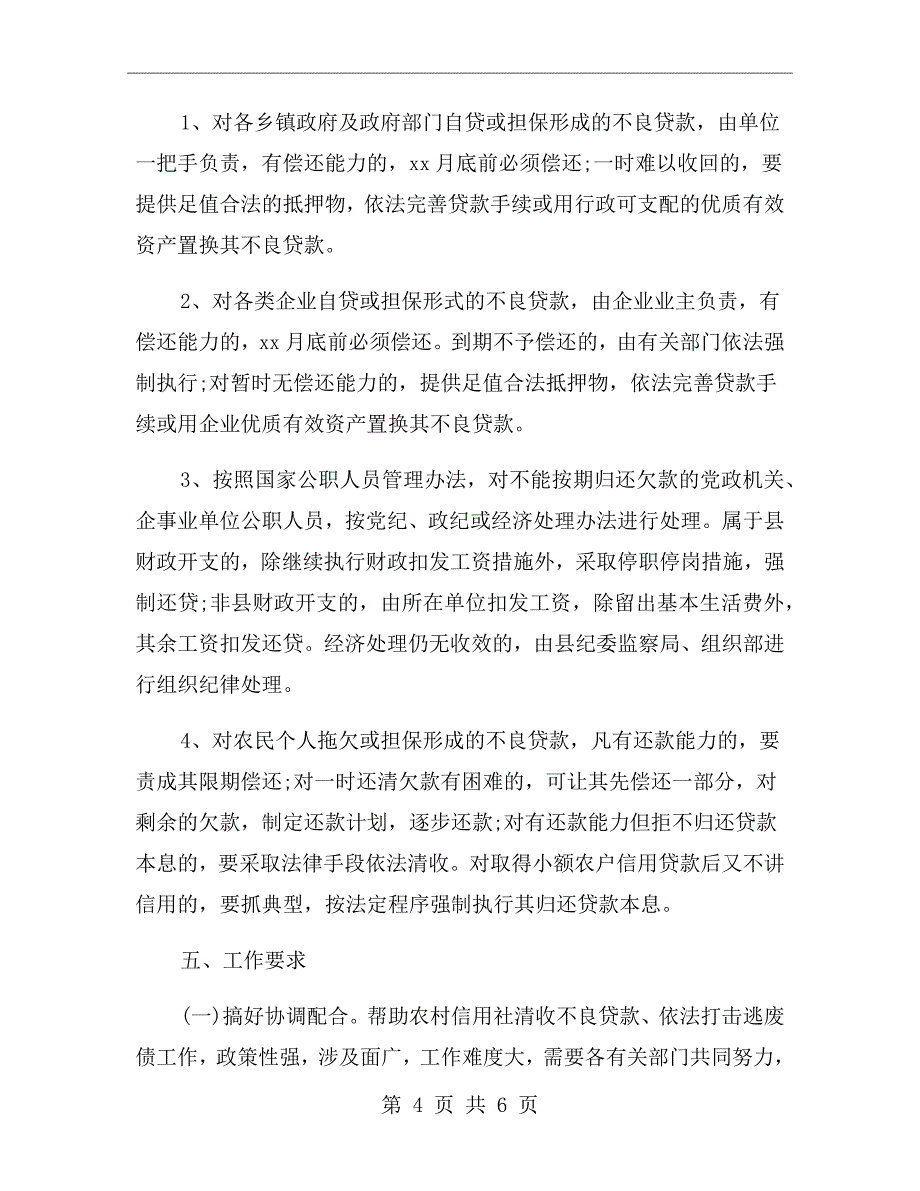 清收信用社不良贷款工作的方案_第4页