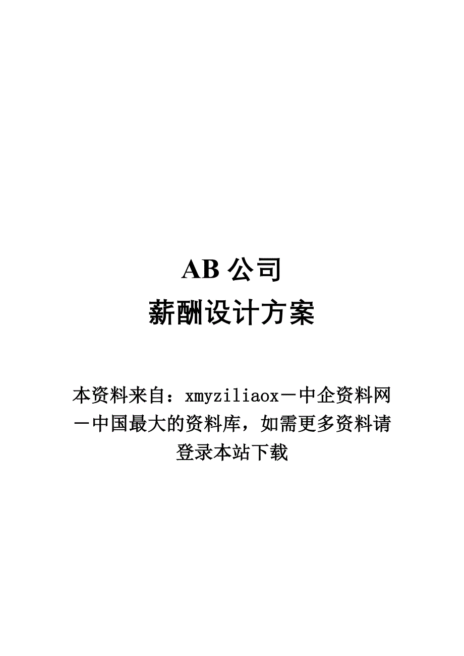 某某公司薪酬体制的管理定义_第1页