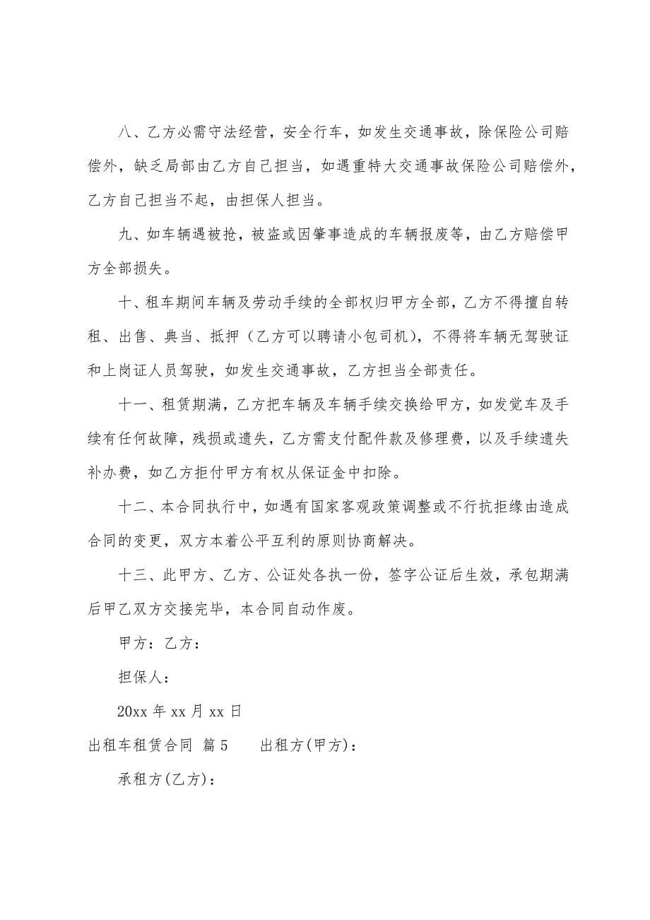 出租车租赁合同通用(含5篇).docx_第5页