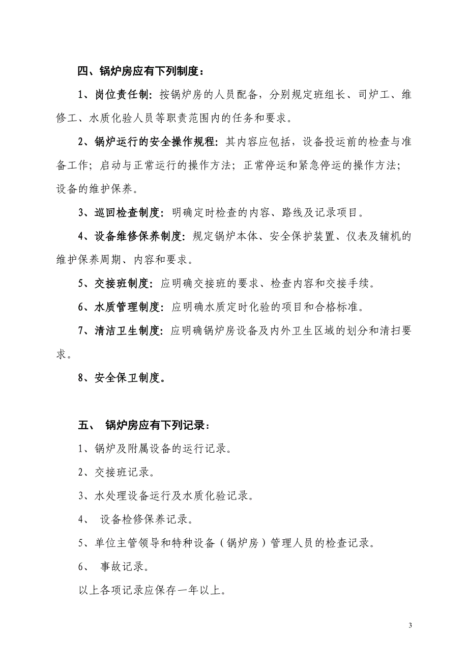 立式燃煤锅炉安全管理制度(全)_第3页