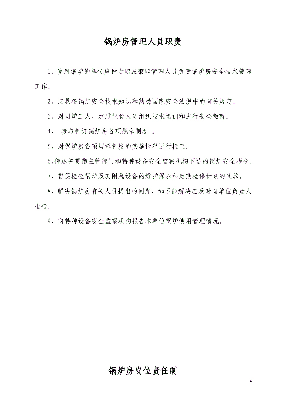 立式燃煤锅炉安全管理制度(全)_第4页