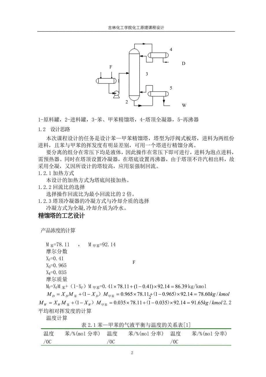 苯甲苯浮阀式精馏塔的计算与设计_第5页