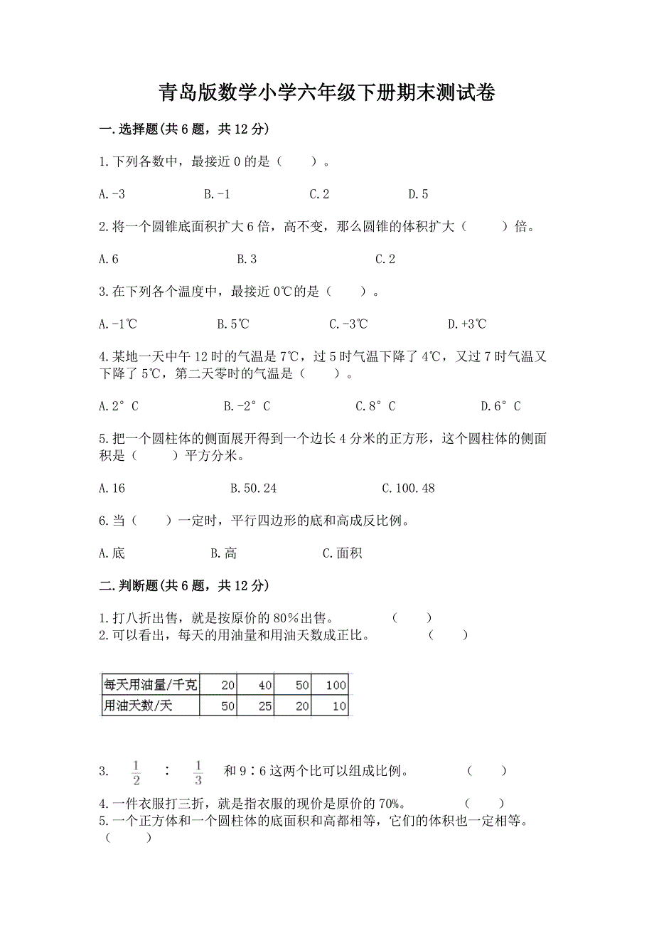 青岛版数学小学六年级下册期末测试卷带答案(精练).docx_第1页