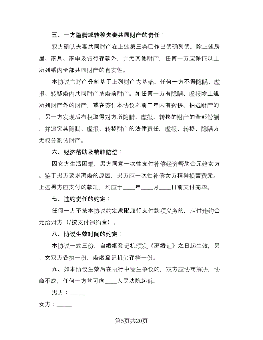 个人自愿离婚协议书实模板（九篇）_第5页