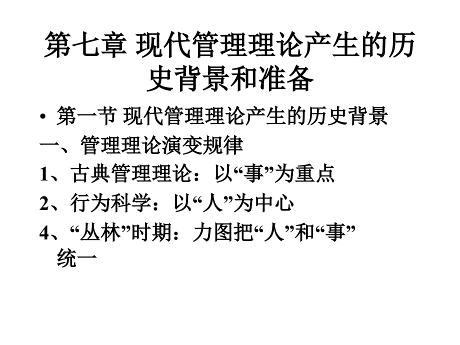 管理学思想与演变：第七章 现代管理理论产生的历史_第1页
