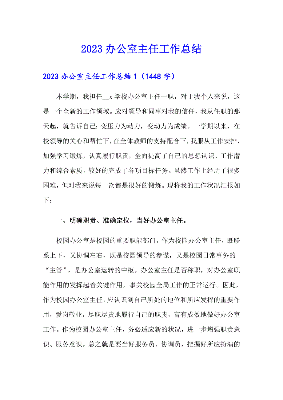 2023办公室主任工作总结_第1页