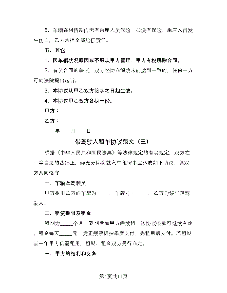 带驾驶人租车协议范文（7篇）_第4页