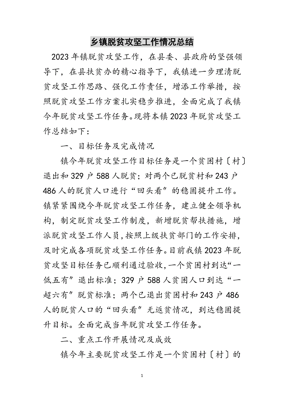 2023年乡镇脱贫攻坚工作情况总结范文.doc_第1页