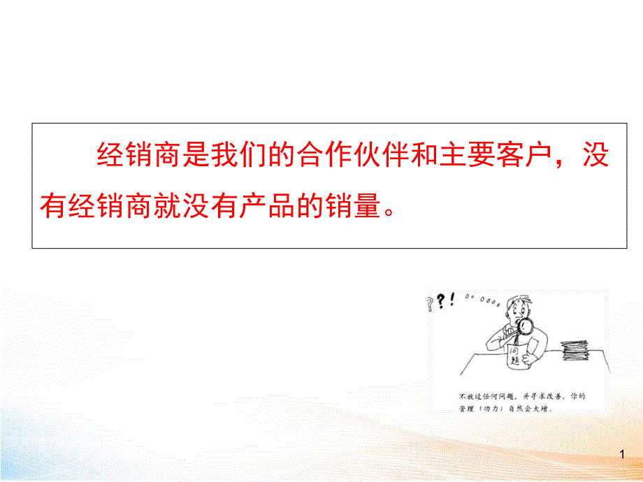 经销商的高效沟通技巧(课件）_第2页