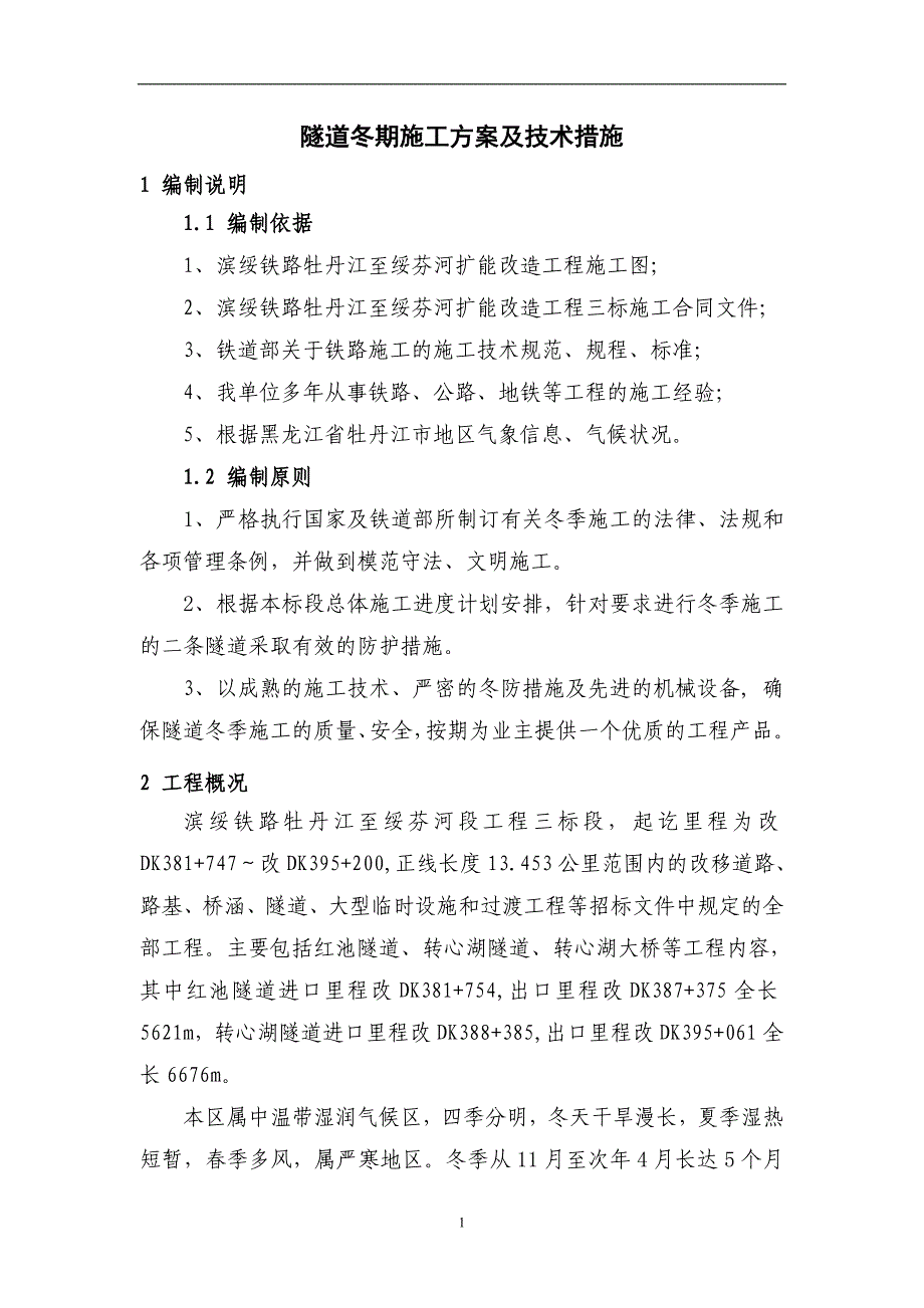 隧道冬季施工方案及技术措施.doc_第3页