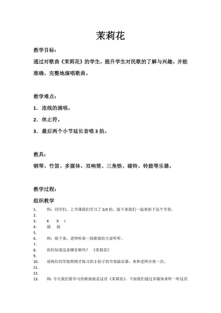 《茉莉花》教案、反思.docx_第1页