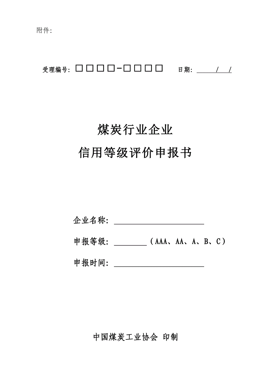 企业信用评价申报书_第1页