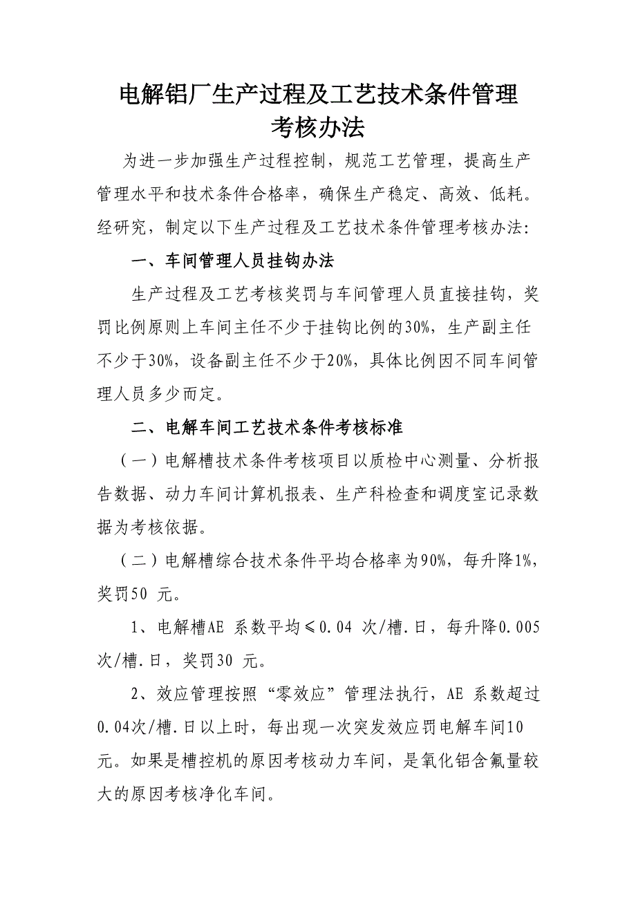 电解铝厂生产过程及工艺技术条件管理_第1页