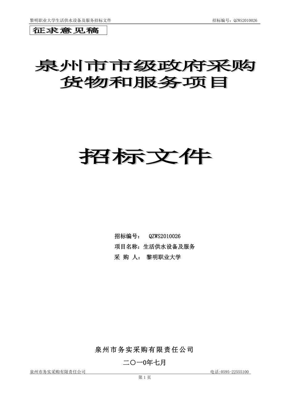 生活供水设备及服务招标文件(征求意见稿)_第1页