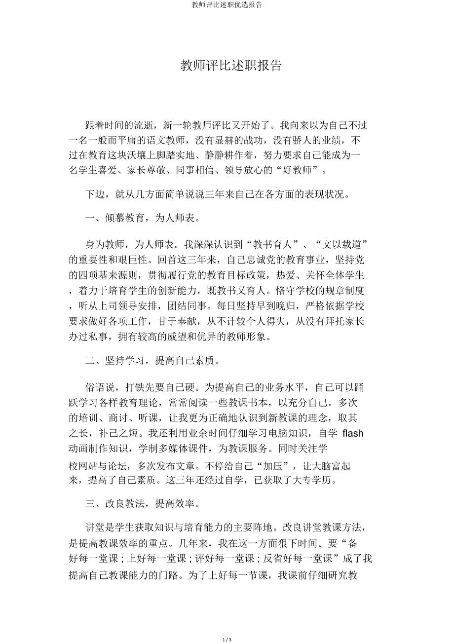 教师评选述职报告.doc_第1页