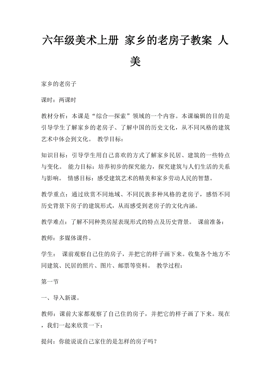 六年级美术上册 家乡的老房子教案 人美_第1页