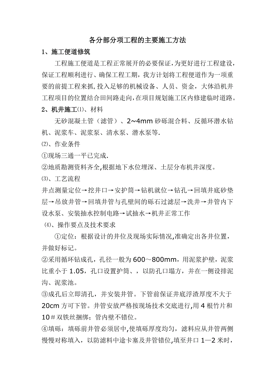 【整理版施工方案】机井及机井房施工组织设计_第1页