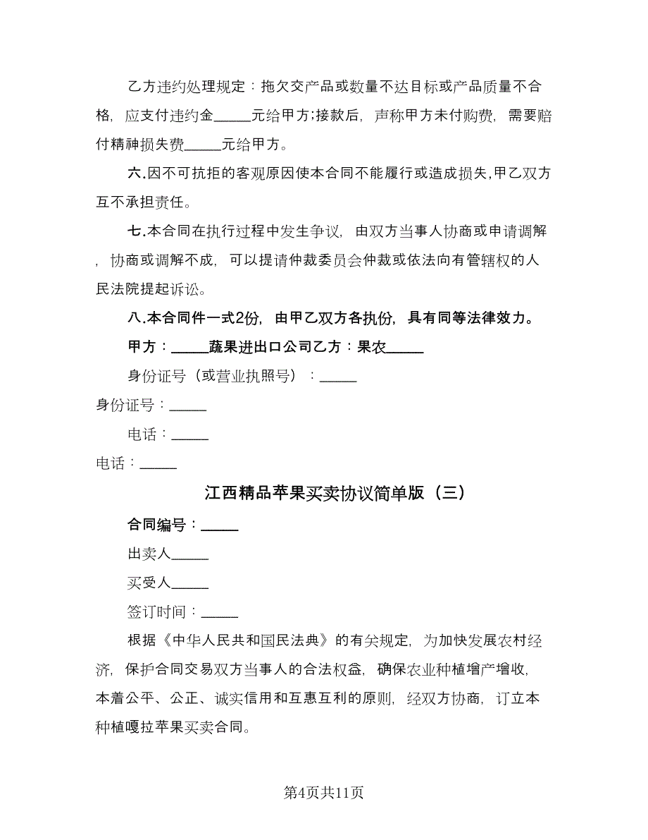 江西精品苹果买卖协议简单版（五篇）.doc_第4页