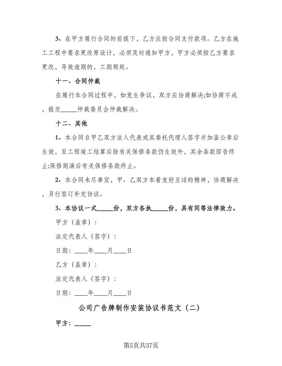 公司广告牌制作安装协议书范文（八篇）_第5页