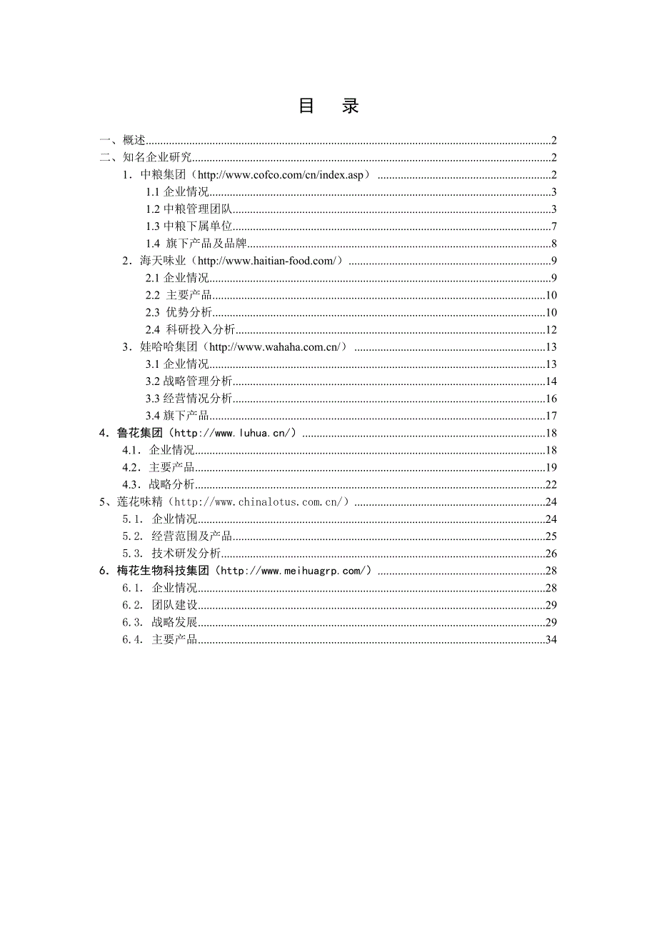 全国知名食品企业研究分析报告_第2页