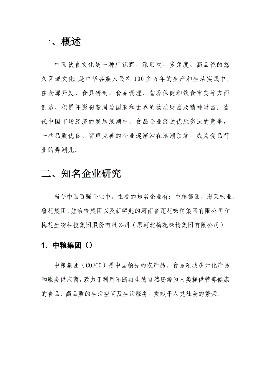 全国知名食品企业研究分析报告_第3页