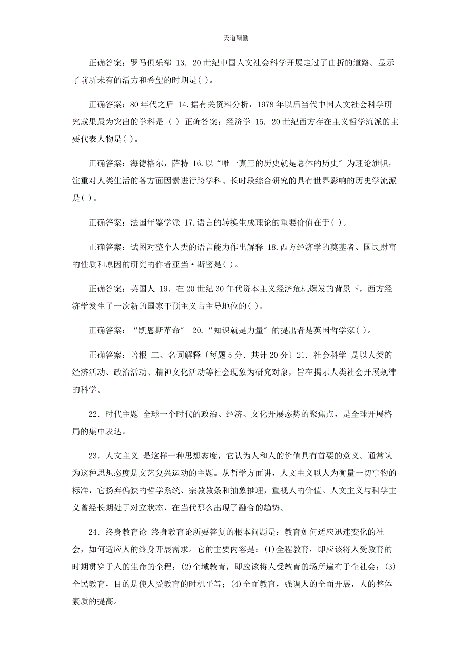 2023年25国开大学电大专科《人文社会科学基础A》期末试题及答案72.docx_第2页