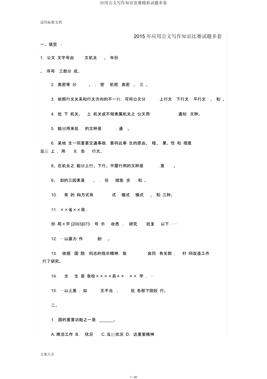 应用公文写作知识竞赛精彩试题多套.docx_第1页