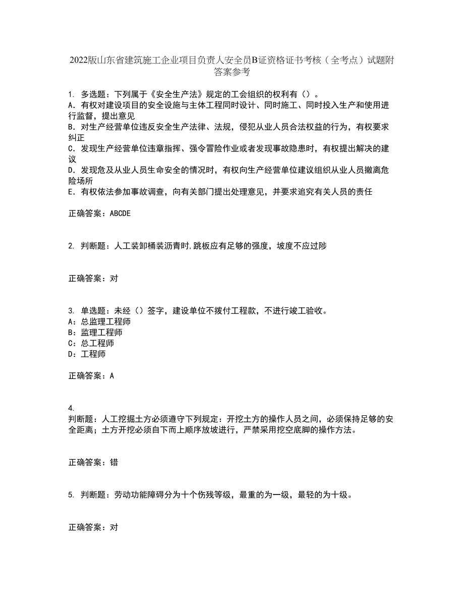 2022版山东省建筑施工企业项目负责人安全员B证资格证书考核（全考点）试题附答案参考37_第1页