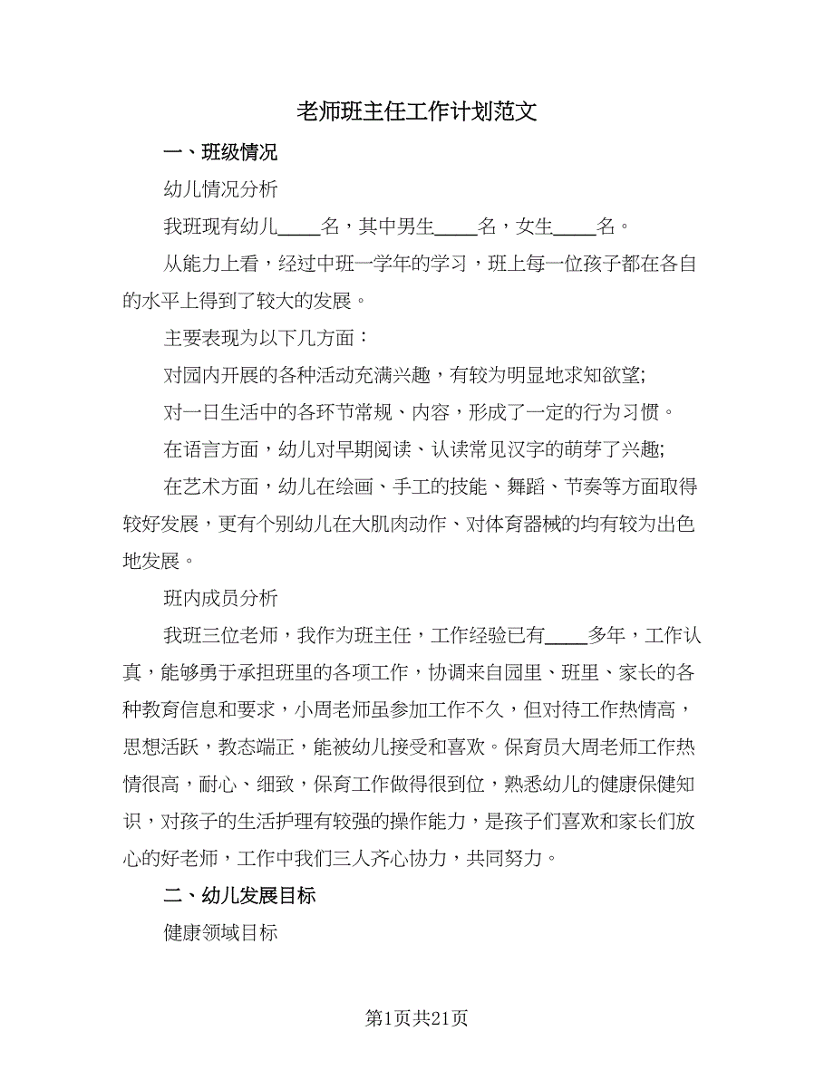 老师班主任工作计划范文（五篇）.doc_第1页