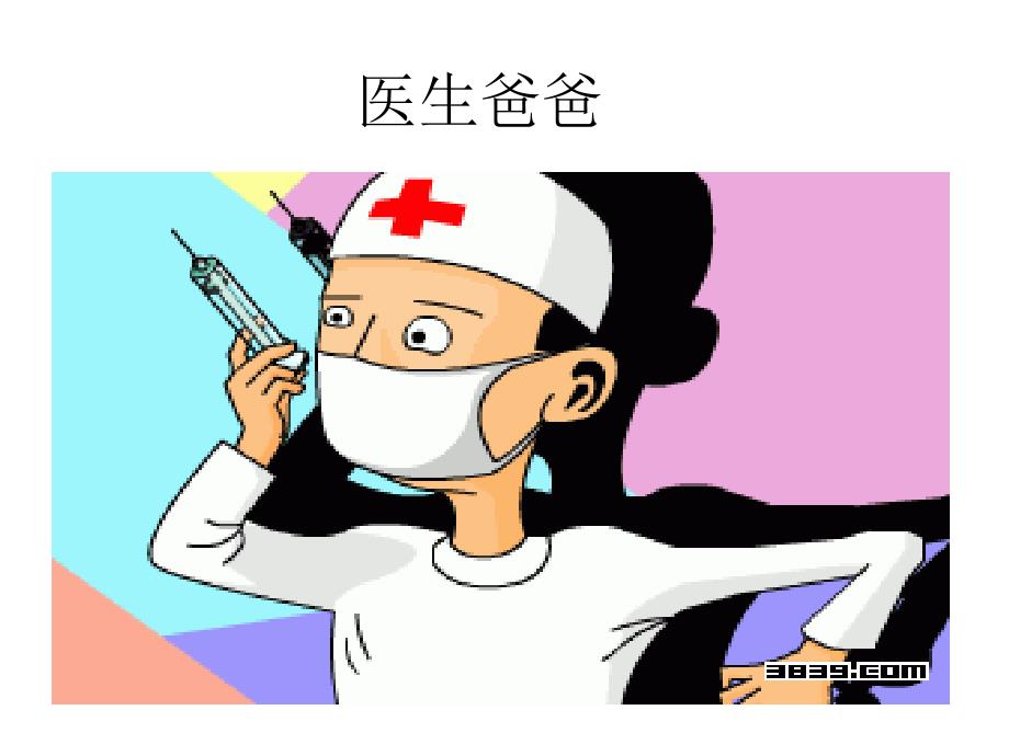 亲爱的爸爸课件_第3页