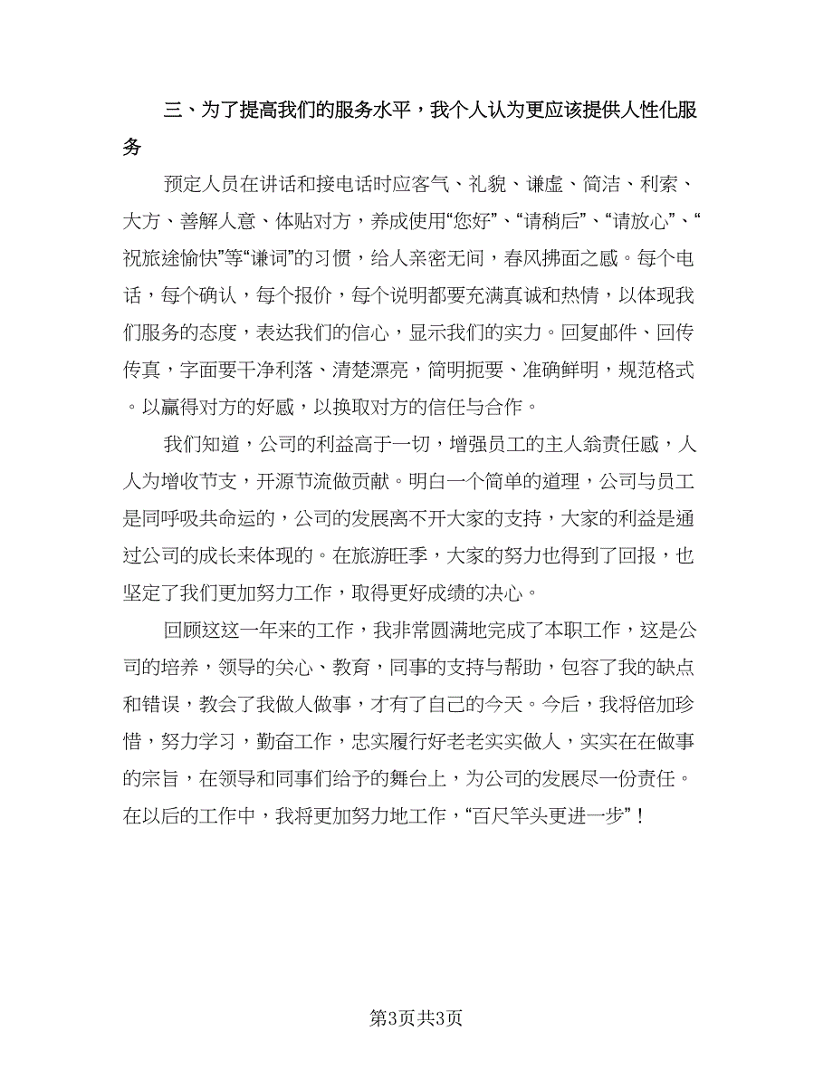 电话客服个人工作总结参考模板（二篇）.doc_第3页