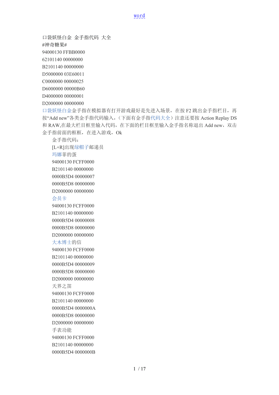 口袋妖怪白金金手指代码大全_第1页